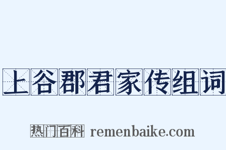 上谷郡君家传组词是什么意思的图片
